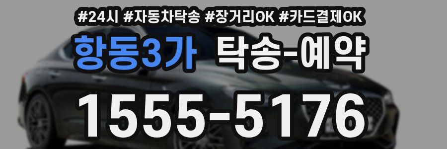 항동3가 탁송 예약