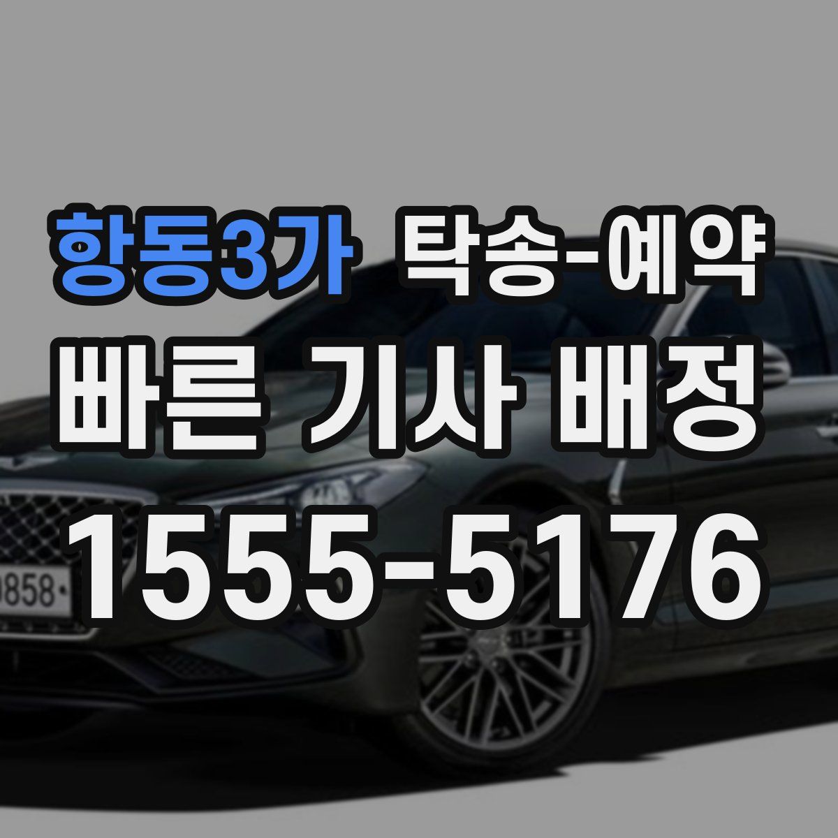 항동3가 탁송 예약