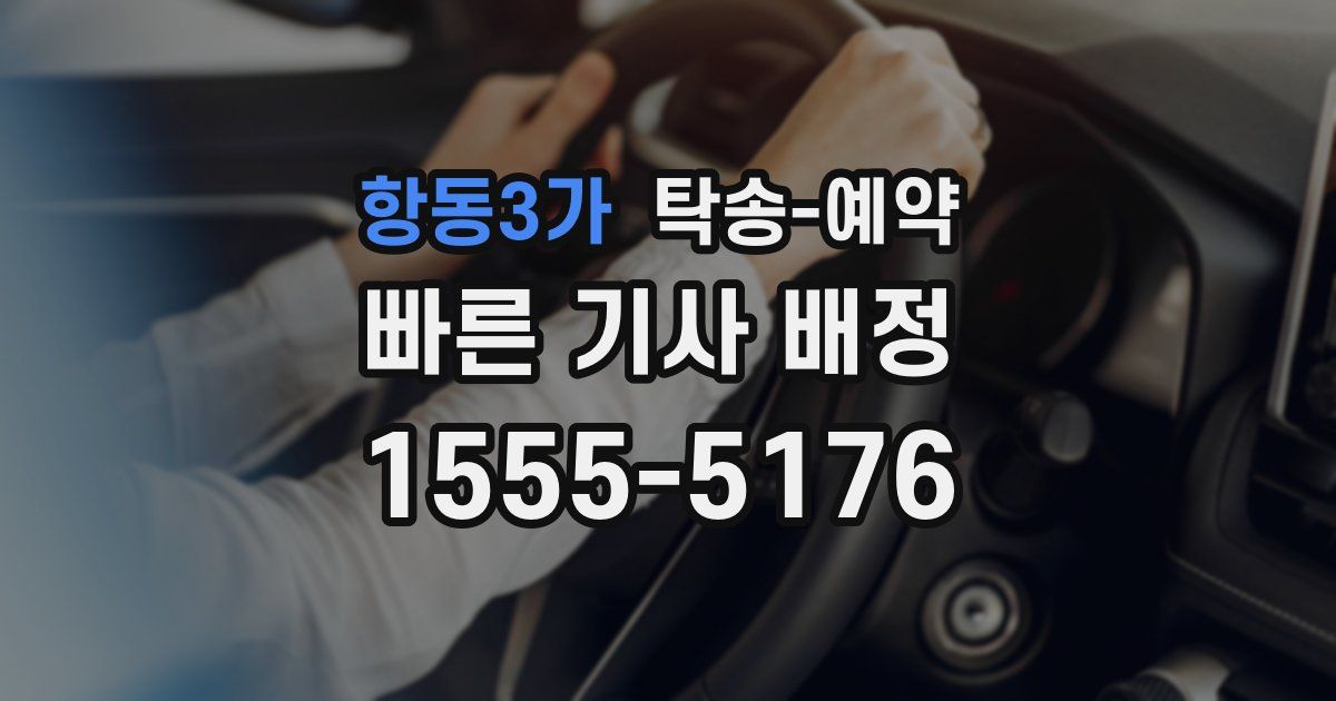 항동3가 탁송 예약
