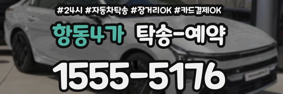 항동4가 탁송 예약