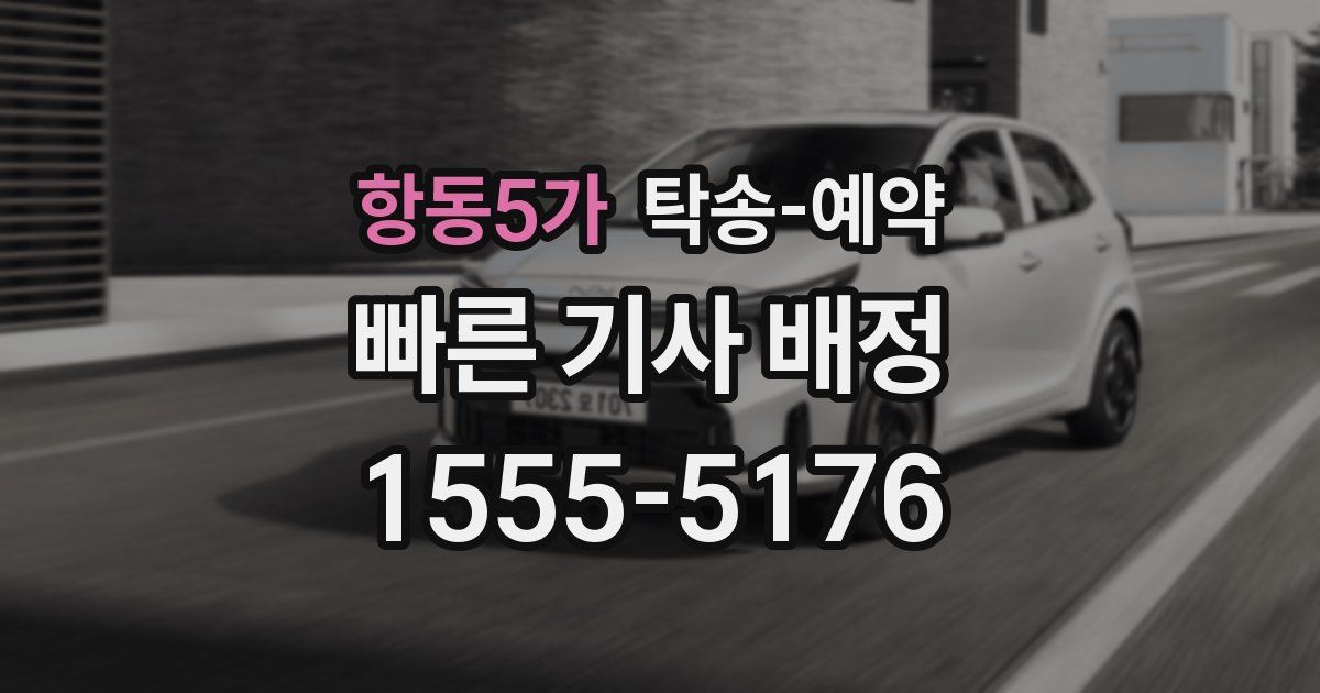 항동5가 탁송 예약