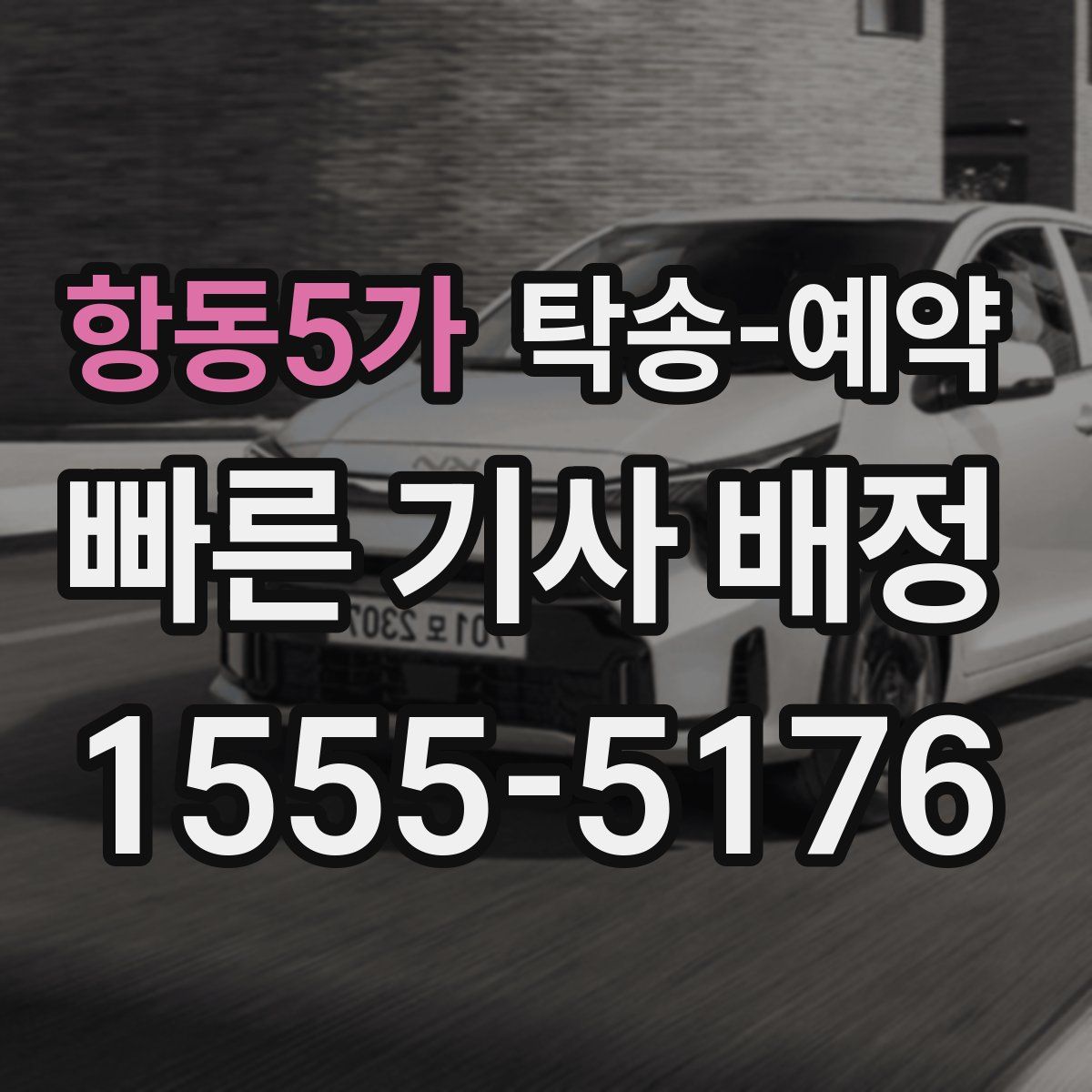 항동5가 탁송 예약