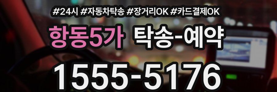항동5가 탁송 예약