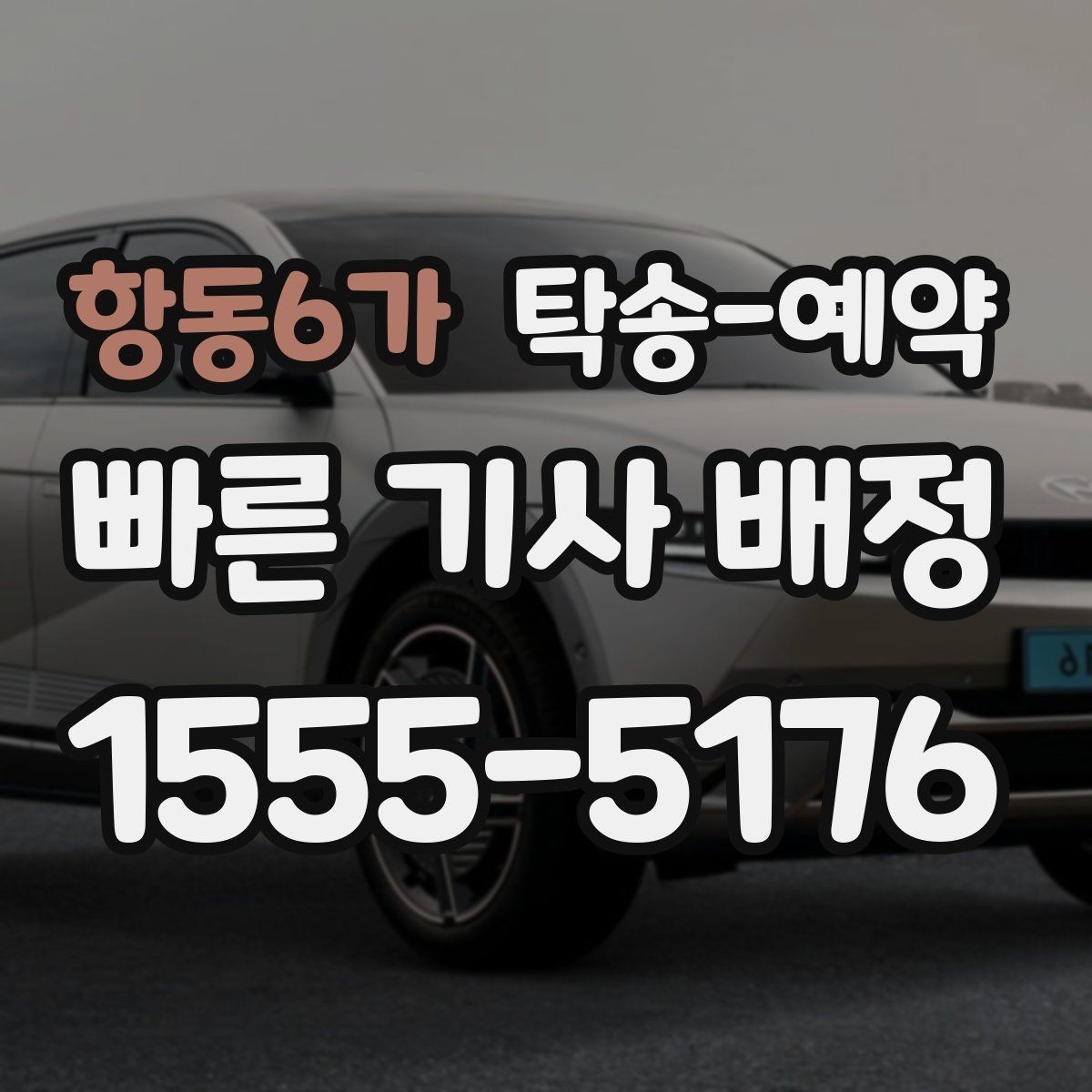항동6가 탁송-예약 이용 시 편리한 접수 방법