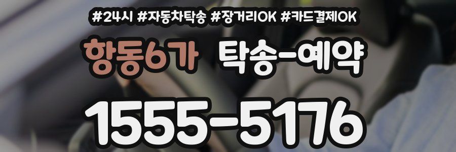 항동6가 탁송 예약