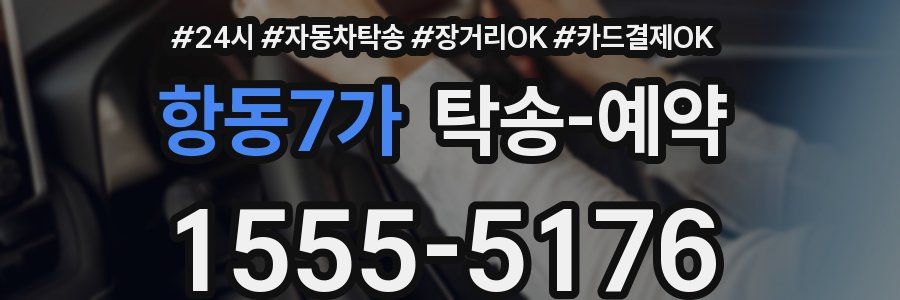항동7가 탁송 예약