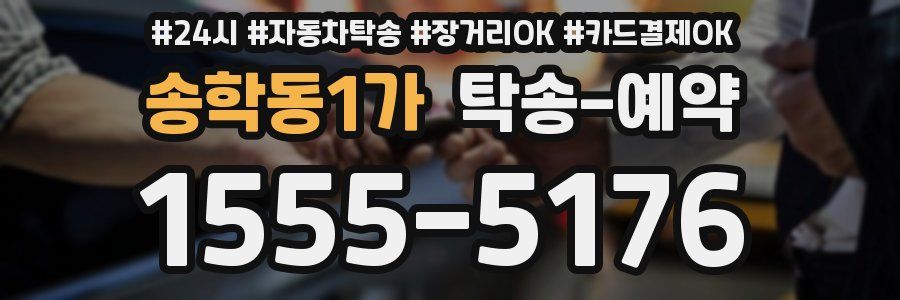 송학동1가 탁송 예약