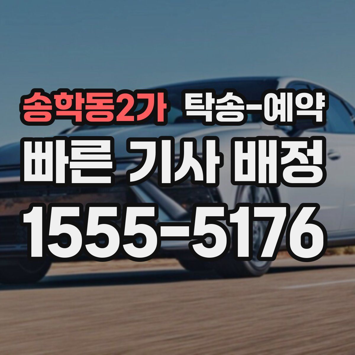 송학동2가 탁송 예약