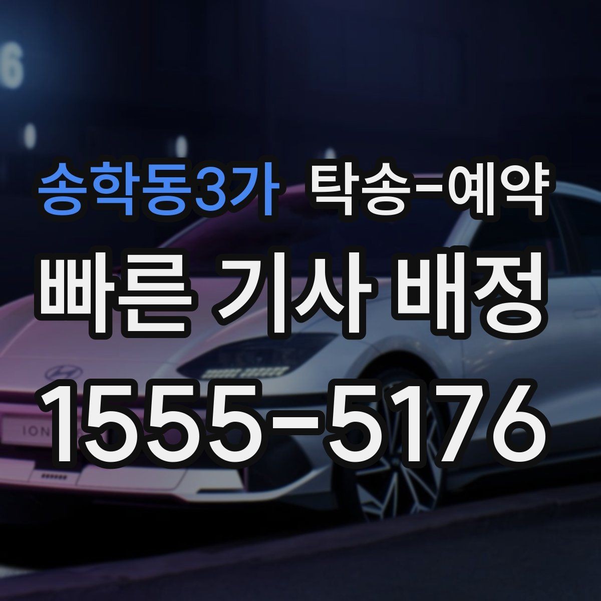 송학동3가 탁송-예약 업체를 고를 때 실용적으로 판단하는 법