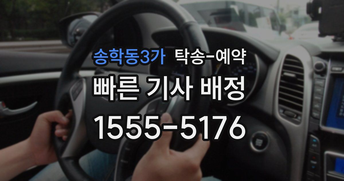 송학동3가 탁송 예약
