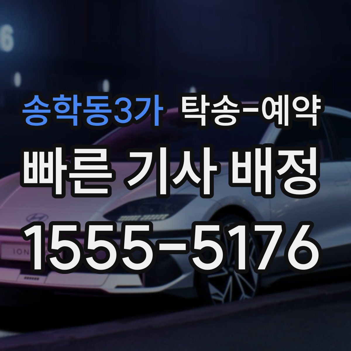 송학동3가 탁송 예약
