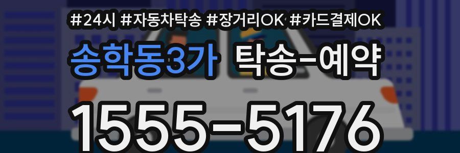 송학동3가 탁송 예약