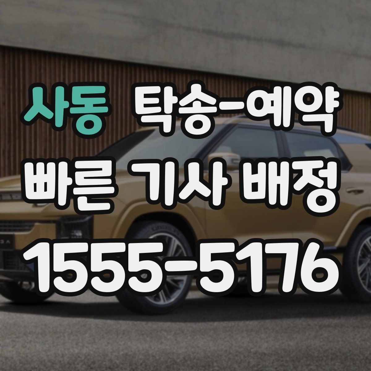 사동 탁송-예약 전 준비부터 완료까지 순서대로 보기
