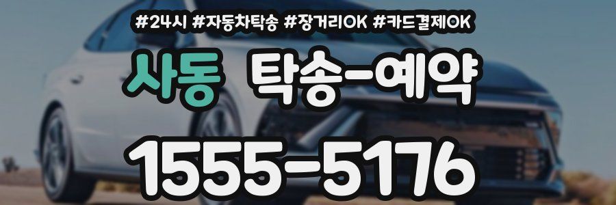 사동 탁송 예약