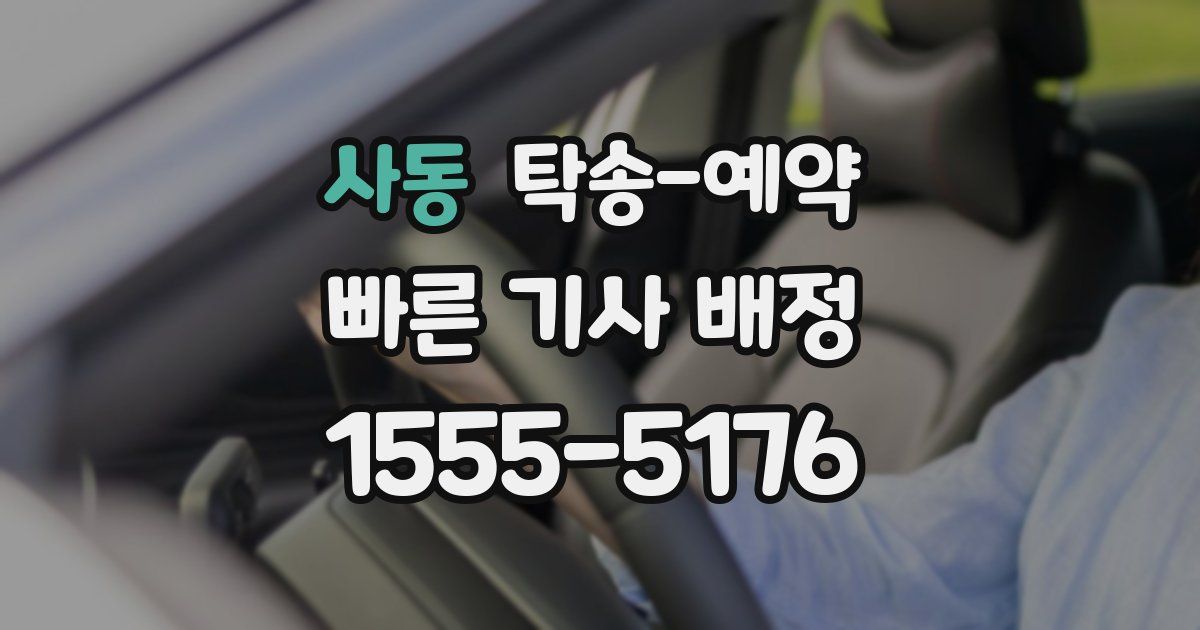 사동 탁송 예약