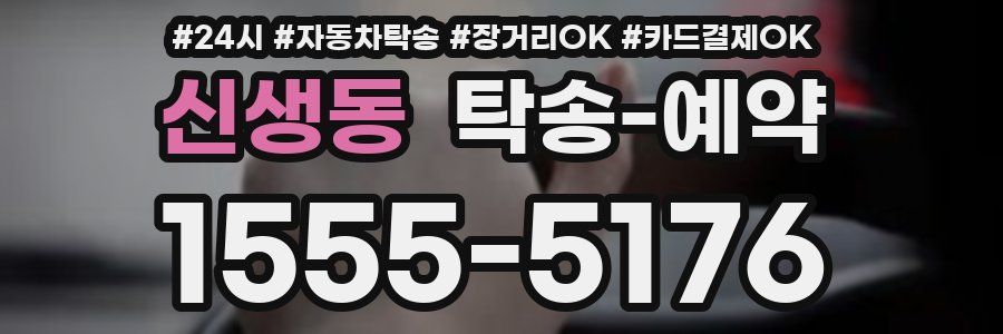 신생동 탁송 예약