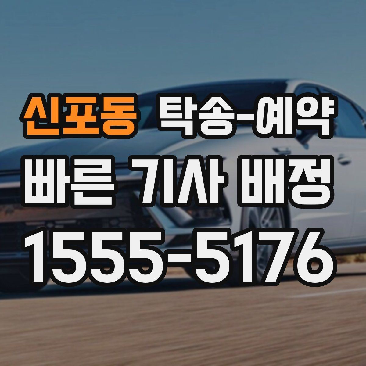 신포동 탁송-예약 관련 정보를 보기 쉽게 정리