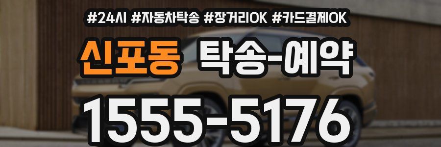 신포동 탁송 예약