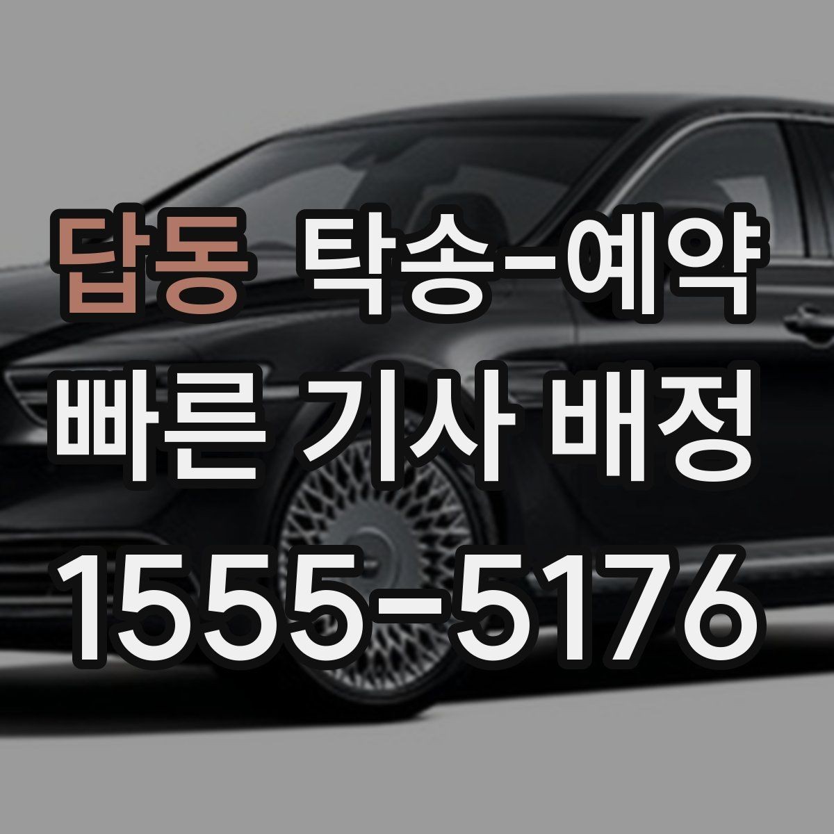 답동 탁송-예약 전 확인할 기본 체크포인트
