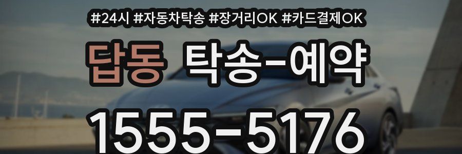 답동 탁송 예약