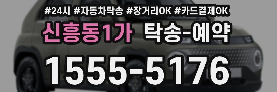 신흥동1가 탁송 예약