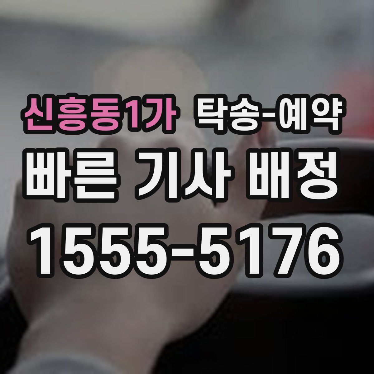 신흥동1가 탁송 예약