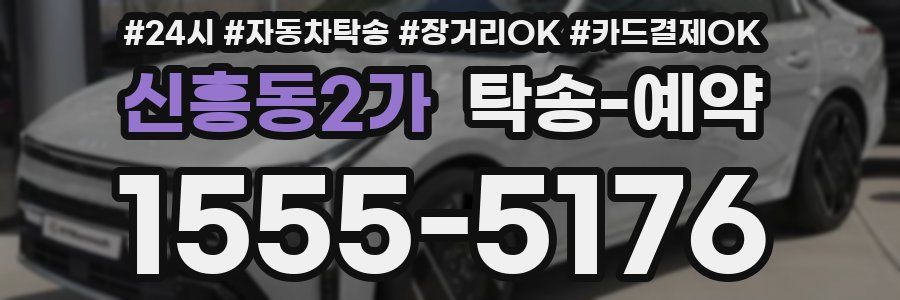 신흥동2가 탁송 예약
