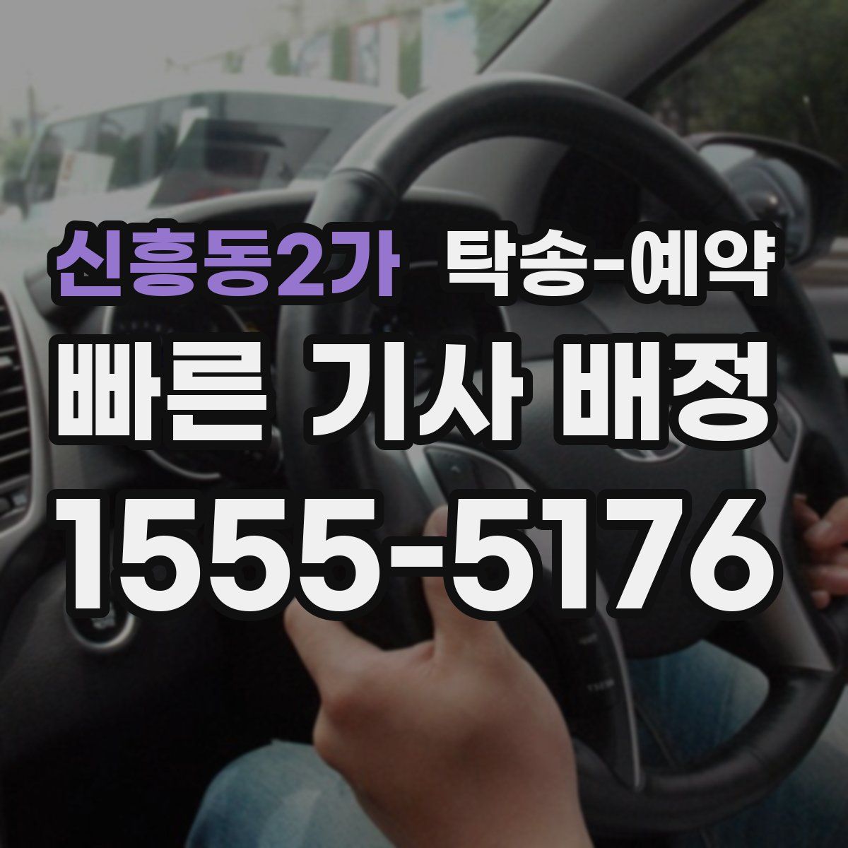 신흥동2가 탁송 예약