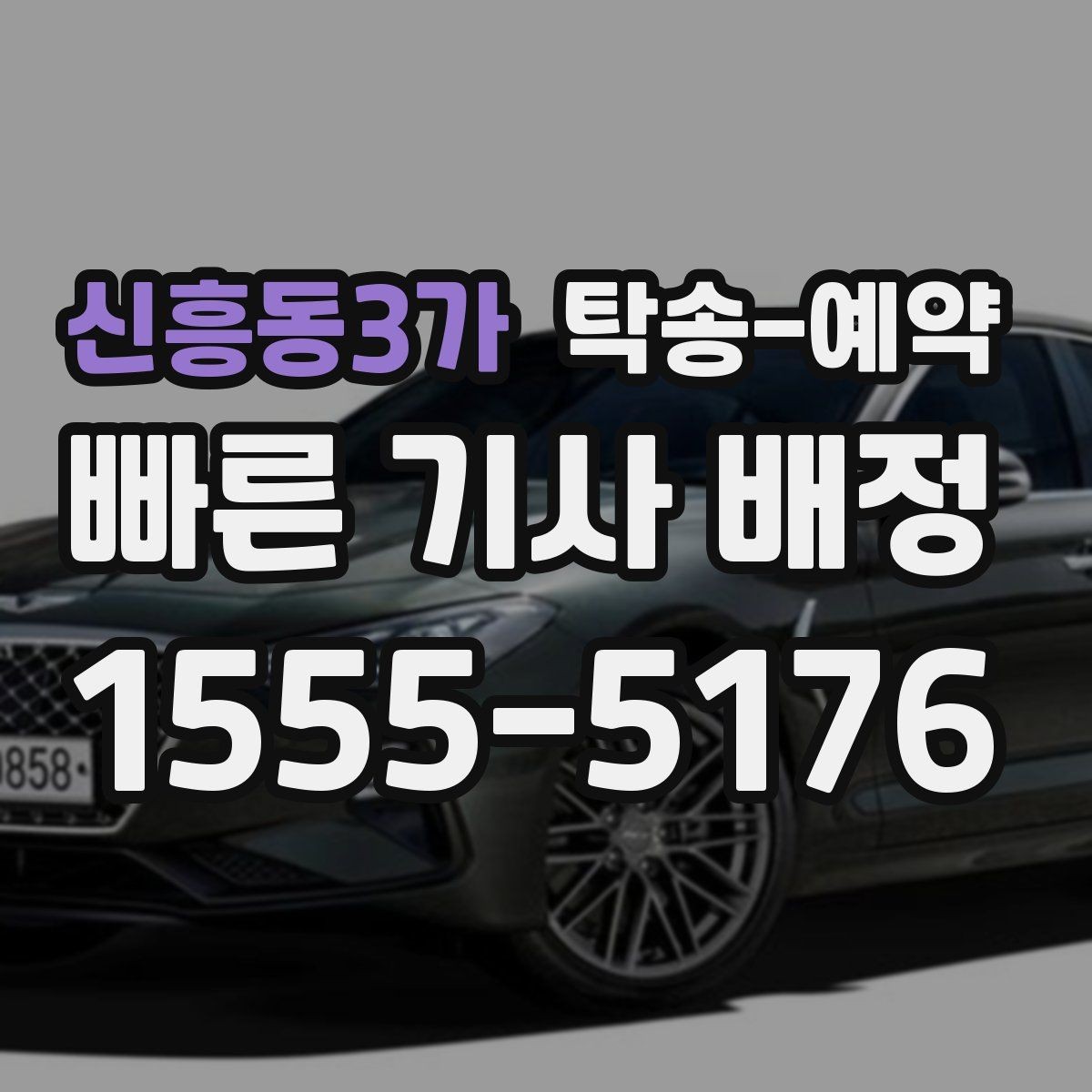 신흥동3가 탁송-예약 후기에서 확인하는 서비스 차이