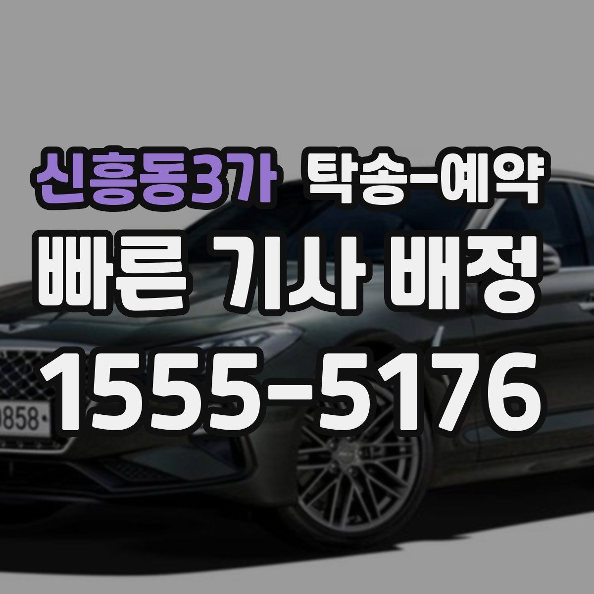 신흥동3가 탁송 예약