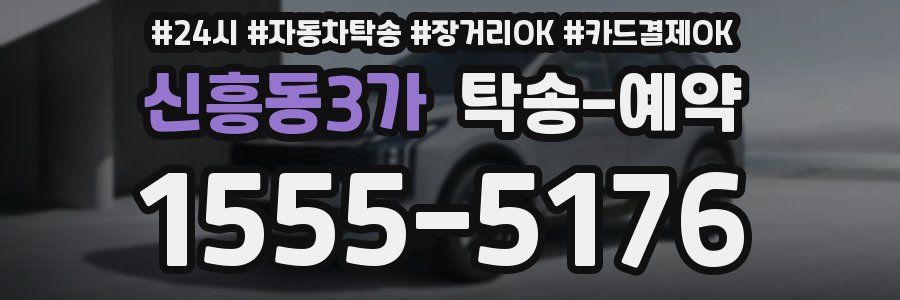 신흥동3가 탁송 예약