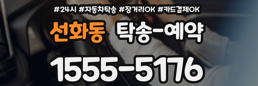 선화동 탁송 예약