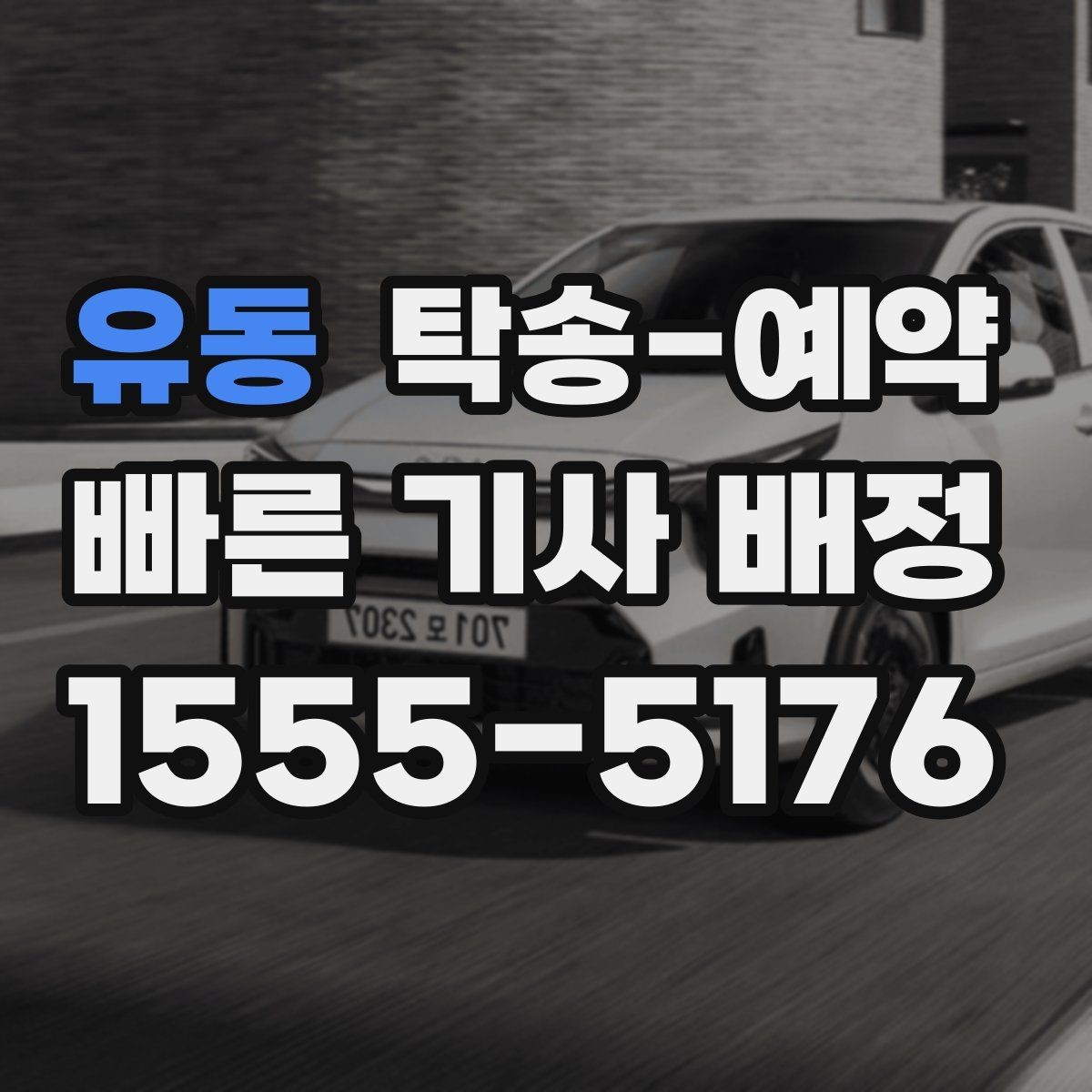 유동 탁송-예약 취소나 변경 전에 확인할 점