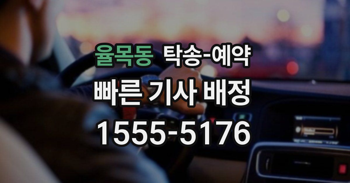 율목동 탁송 예약