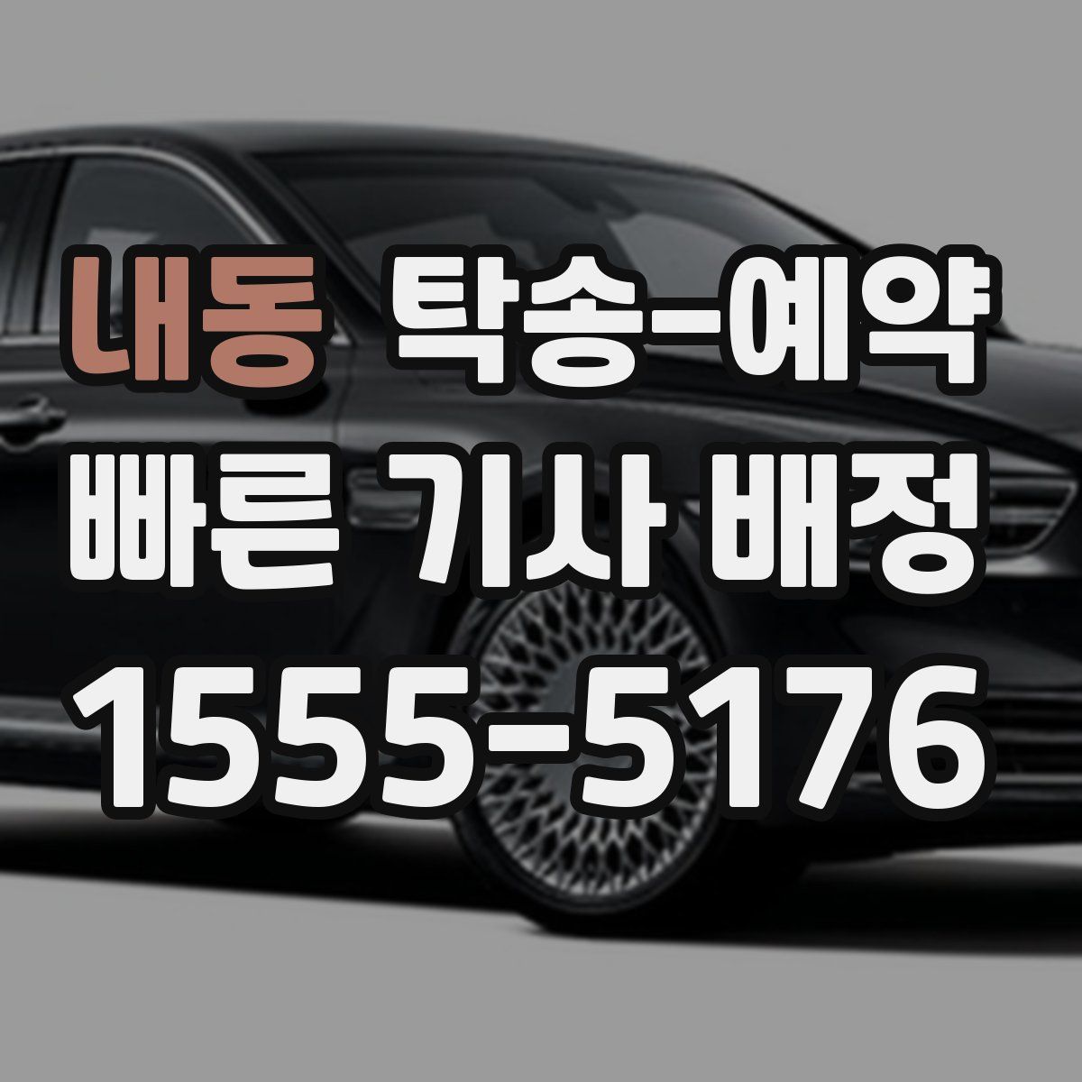 내동 탁송 예약