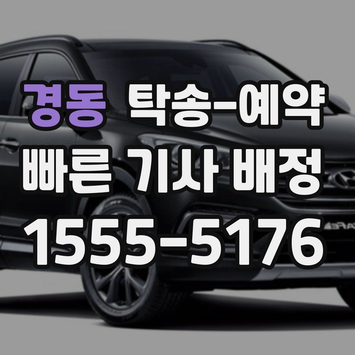 경동 탁송-예약 전 차량 상태 사진을 남겨야 하는 이유