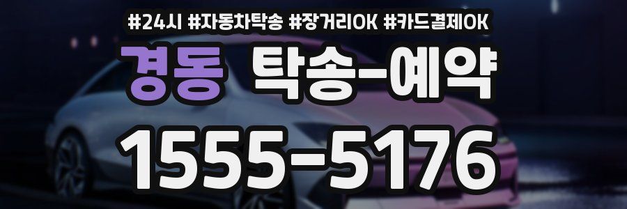 경동 탁송 예약