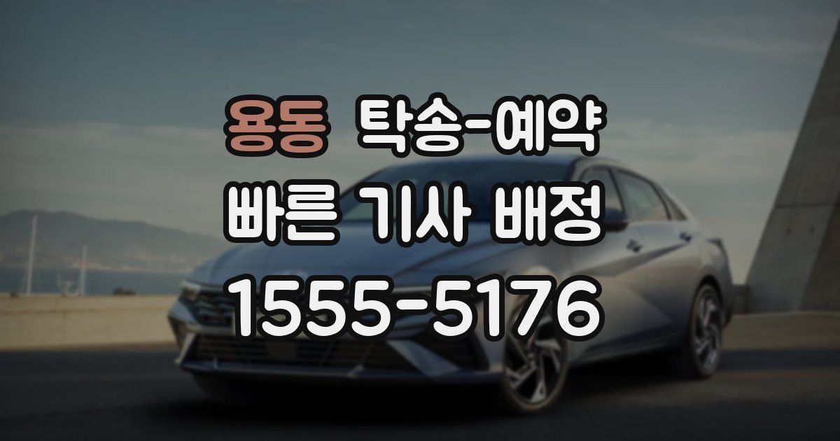 용동 탁송 예약