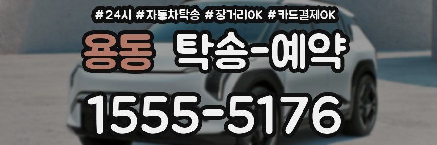 용동 탁송 예약