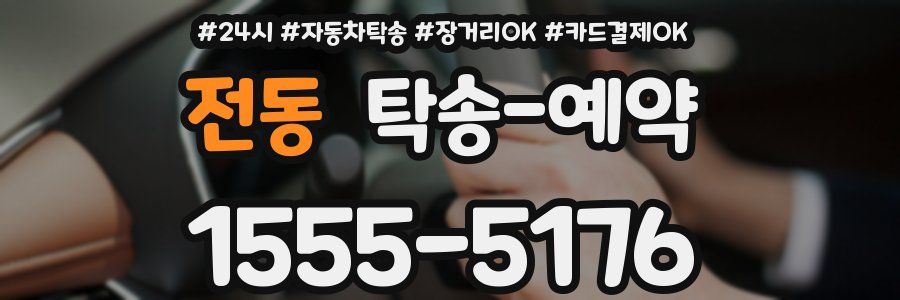전동 탁송 예약