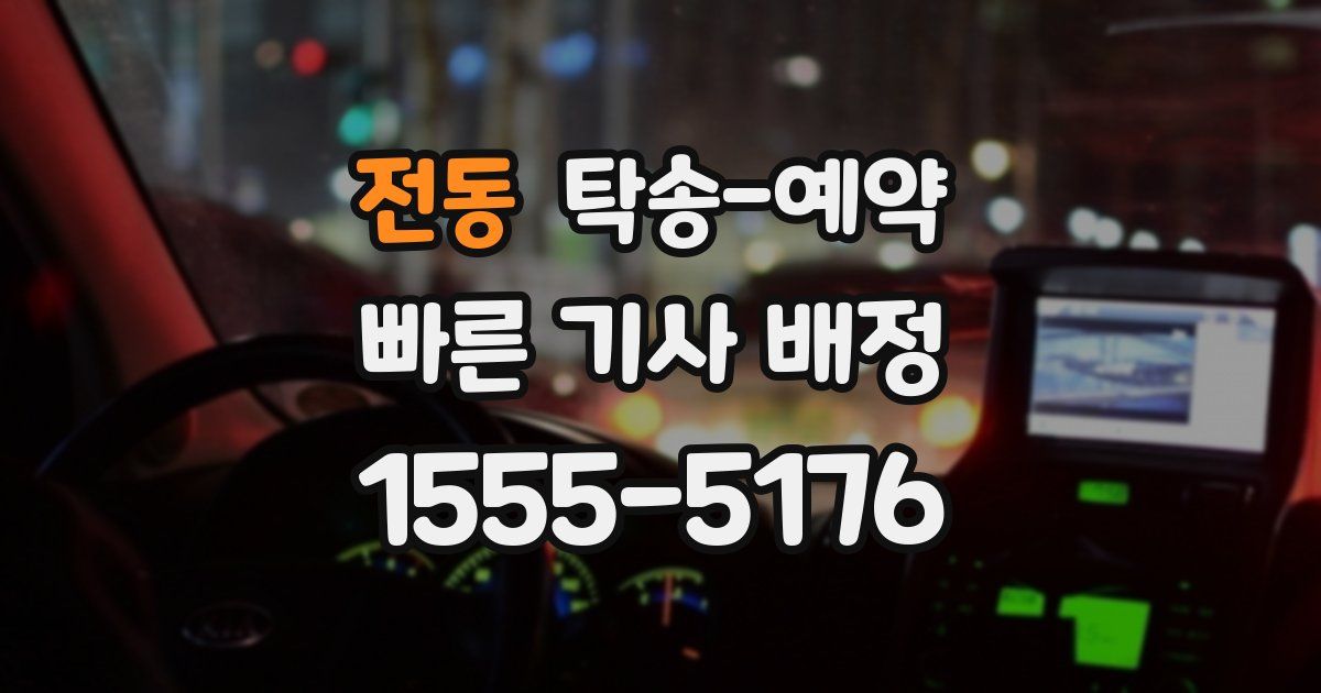 전동 탁송 예약