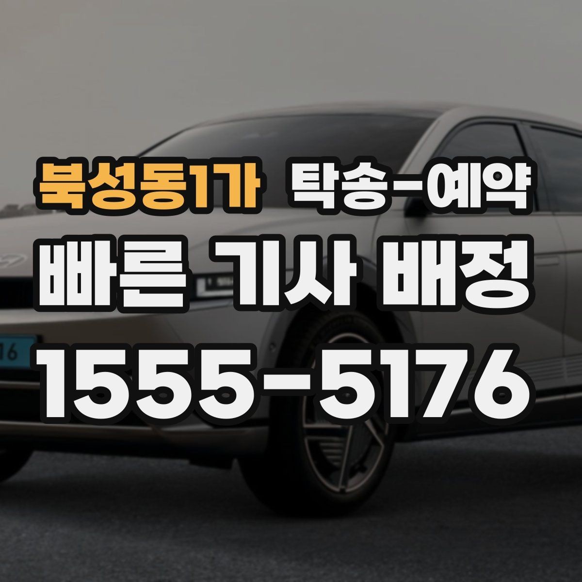 북성동1가 탁송-예약 시 지역 출발지와 도착지 사이의 거리별 차이 이해하기