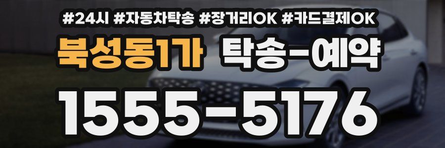 북성동1가 탁송 예약