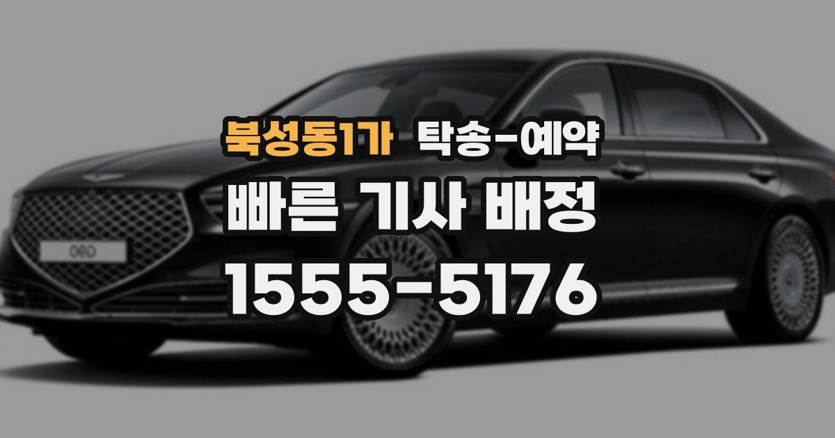 북성동1가 탁송 예약