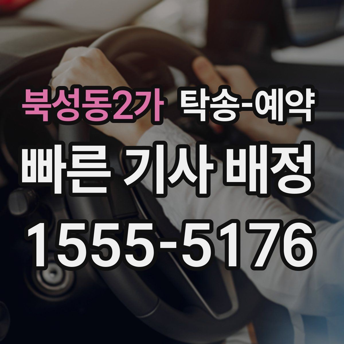 북성동2가 탁송-예약 업체별 응대 방식 차이 알아보기