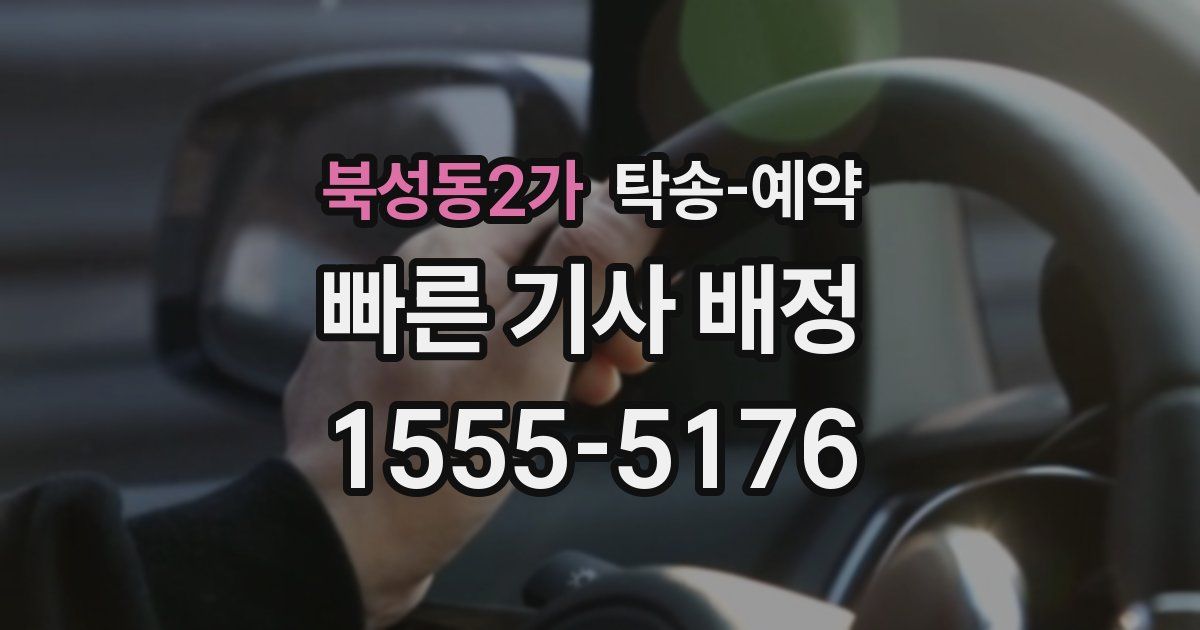 북성동2가 탁송 예약