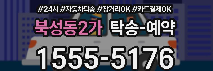 북성동2가 탁송 예약