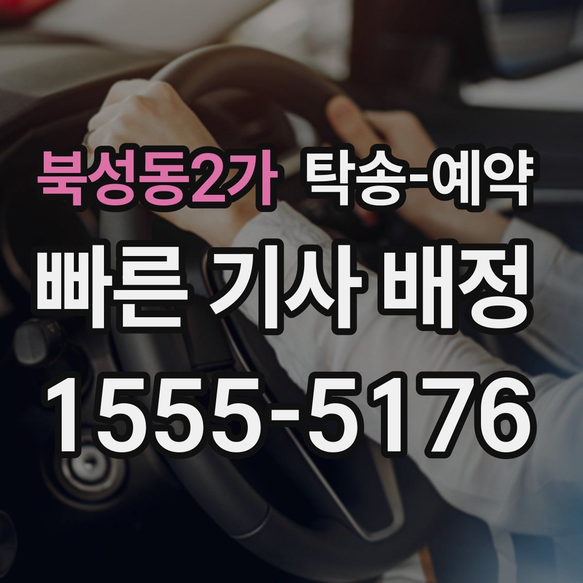 북성동2가 탁송 예약