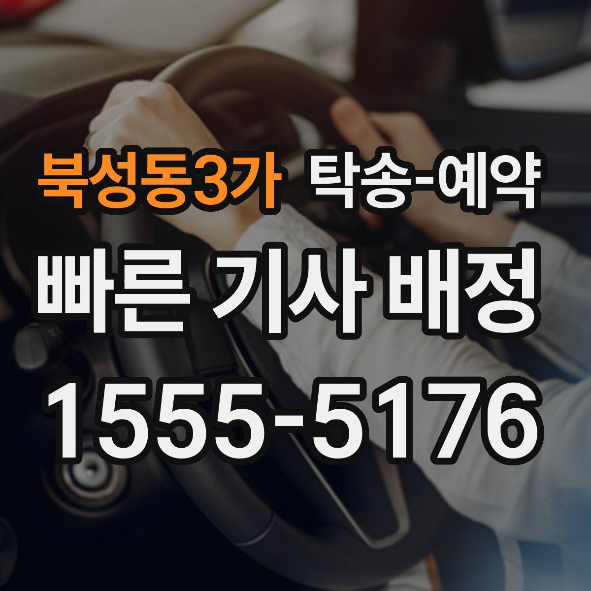 북성동3가 탁송 예약