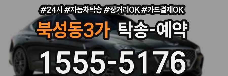 북성동3가 탁송 예약